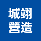 城翊營造有限公司,新竹營造公司,工程公司,搬家公司