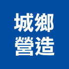 城鄉營造有限公司,台中營造業,舊制營造業,專業營造業