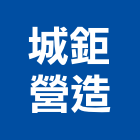 城鉅營造有限公司,彰化營造廠