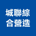 城聯綜合營造有限公司,台南營造業,舊制營造業,專業營造業