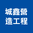 城鑫營造工程有限公司,營造工程,營造業,道路工程,模板工程