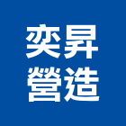 奕昇營造有限公司,新北丙等