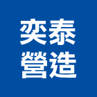 奕泰營造有限公司,嘉義營造業,舊制營造業,專業營造業
