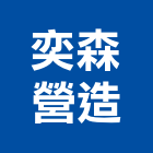 奕森營造有限公司,台中乙等