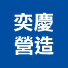 奕慶營造有限公司,新北營造,營造廠,甲等舊制營造,舊制營造業