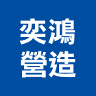 奕鴻營造有限公司,丙等綜合營造業,舊制營造業,專業營造業