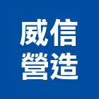 威信營造股份有限公司,苗栗丙等