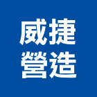威捷營造有限公司,營造業,甲等舊制營造,舊制營造業,專業營造業