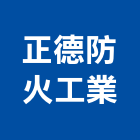 正德防火工業股份有限公司,各型滅火器,滅火器換藥,k類滅火器,海龍滅火器
