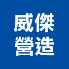 威傑營造股份有限公司,屏東丙等綜合營造業,舊制營造業,專業營造業