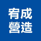 宥成營造有限公司,新竹營造公司,工程公司,搬家公司