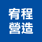 宥程營造有限公司,台中綜合營造業,舊制營造業,專業營造業