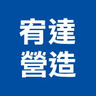宥達營造有限公司,信箱
