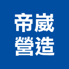 帝崴營造股份有限公司,台中營造業,舊制營造業,專業營造業
