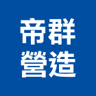 帝群營造有限公司,台中營造公司,工程公司,搬家公司