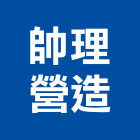 帥理營造有限公司,彰化營造施工,施工電梯,施工圖繪製,施工