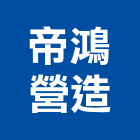 帝鴻營造有限公司,基隆營造工程,道路工程,模板工程,消防工程