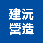 建沅營造有限公司,桃園營造廠