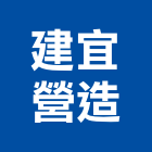 建宜營造有限公司,高雄營造工程,道路工程,模板工程,消防工程