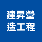 建昇營造工程有限公司,嘉義營造業,舊制營造業,專業營造業