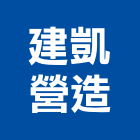 建凱營造有限公司,南投營造工程,道路工程,模板工程,消防工程