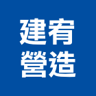 建宥營造有限公司,台中營造業,舊制營造業,專業營造業