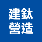 建鈦營造有限公司,南投營造工程,道路工程,模板工程,消防工程