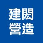 建閎營造有限公司,新北營造公司,工程公司,搬家公司