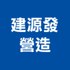 建源發營造有限公司,雲林營造公司,工程公司,搬家公司