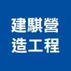 建騏營造工程有限公司,彰化營造施工,施工電梯,施工圖繪製,施工