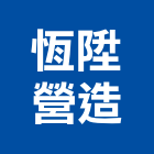 恆陞營造有限公司,桃園營造廠