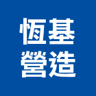 恆基營造有限公司,彰化營造施工,施工電梯,施工圖繪製,施工