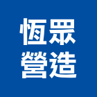 恆眾營造股份有限公司,台中營造業,舊制營造業,專業營造業