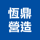 恆鼎營造有限公司,新竹營造公司,工程公司,搬家公司