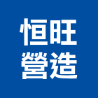 恒旺營造有限公司,屏東營造工程,道路工程,模板工程,消防工程