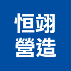 恒翊營造有限公司,屏東營造工程,道路工程,模板工程,消防工程