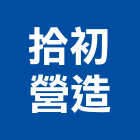 拾初營造股份有限公司,台北營造業,舊制營造業,專業營造業