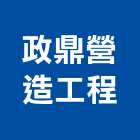 政鼎營造工程有限公司,營造工程,營造業,道路工程,模板工程