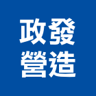 政發營造有限公司,屏東甲等綜合營造業,舊制營造業,專業營造業