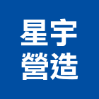 星宇營造有限公司,花蓮營造建築,建築師,建築模型,建築
