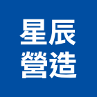 星辰營造有限公司,台中營造公司,工程公司,搬家公司