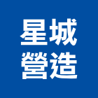 星城營造有限公司,台東營造工程承攬,海運承攬運送,營造工程承攬,工程承攬