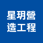 星玥營造工程有限公司,台南營造業,舊制營造業,專業營造業