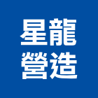 星龍營造有限公司,屏東營造工程,道路工程,模板工程,消防工程