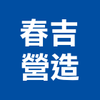 春吉營造有限公司,雲林營造公司,工程公司,搬家公司