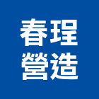 春珵營造有限公司,彰化營造公司,工程公司,搬家公司