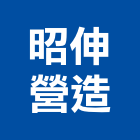 昭伸營造有限公司,新北營造,營造廠,甲等舊制營造,舊制營造業