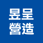昱呈營造有限公司,南投營造工程,道路工程,模板工程,消防工程