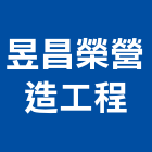 昱昌榮營造工程有限公司,營造工程,營造業,道路工程,模板工程
