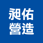 昶佑營造有限公司,台南營造工程,道路工程,模板工程,消防工程